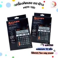 ราคา เครื่องคิดเลข ELEPHANT ตราช้าง รุ่น M09 12D BLACK ดำ ILLUMIX CALCULATOR DESKTOP 1 เครื่อง (21021496729)