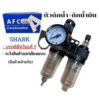 ราคา ชุดกรองลมดักน้ำปรับแรงดันลมคู่ ขนาด1 4 รุ่น AFR60 1 4 ขนาด 2หุล 1 4 SHARK (7958248680)