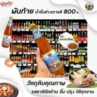 ราคา พันท้ายนรสิงห์ น้ำจิ้ม ย่างเกาหลี สุกี้ กระทะร้อน 800 กรัม Pantai Sukiyaki dripping sauce 7788 (16709579358)