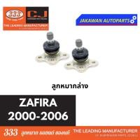 ราคา ลูกหมากช่วงล่าง 333 CHEVLORET ZAFIRA ปี 2000 2007 เชฟโรเลต ซาฟิร่า ราคา 1 คู่ ลูกหมากล่าง คันชักนอก แร็ค กันโคลงหน้า (20185599849)