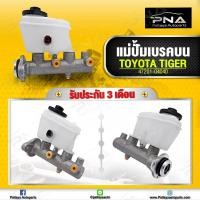 ราคา แม่ปั้มเบรคบน โตโยต้า ไทเกอร์D4D ใหม่คุณภาพดี รับประกัน 3 เดือน (11501094763)
