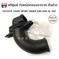 ราคา แท้ศูนย์ ท่อหม้อกรองอากาศ ตัวล่าง TOYOTA TIGER ไทเกอร์ SPORT RIDER D4D 2KD 5L 1KZ รหัสแท้ 52820 04020 (20880338752)