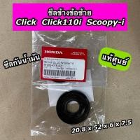 ราคา ซีลข้างข้อซ้าย L ซีลกันน้ำมัน แท้ศูนย์ Click Click110i Scoopy i 91202 KVB 901 (20349364378)