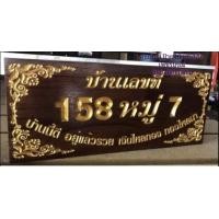 ราคา ป้ายบ้านเลขที่ ไม้สักทอง 5 12นิ้ว กรุณาทักแชทแจ้งบ้านเลขที่ก่อนกดสั่งซื้อนะครับ ราคานี้พร้อมแกะสลักตัวอักษรและทำสีสำเร็จพร้อมใช้งาน (18897196202)