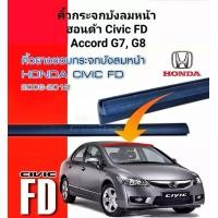 ราคา คิ้วกระจกบังลม Honda Civic FD Accord G7 G8 โปรดกดเลือก ของใหม่ตรงรุ่น พร้อมส่งทุกวัน (9788385835)