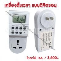 ราคา TECSTAR เครื่องตั้งเวลา timer ตั้งเวลา ปลั๊กไฟตั้งเวลาเปิดปิดอัตโนมัติ 24 ชั่วโมง อะนาล็อค และ ระบบ ดิจิตรอน (18853755312)
