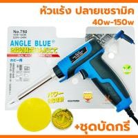 ราคา หัวแร้ง AngleBlue 750 เซรามิค 40w 150w หัวแร้งบัดกรี พร้อมเซ็ตน้ำยาบัดกรีและตะกั่วบัดกรี ปากกาหัวแร้ง ปืนหัวแร้ง บัคกรี เซลามิก (21102109807)