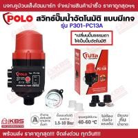 ราคา POLO สวิทช์คบคุมปั๊มน้ำอัตโนมัติแบบมีเกจ PC 13A แรงดัน 10 บาร์ เปลี่ยนปั๊มน้ำธรรมดาให้กลายเป็นปั๊มน้ำอัตโนมัติได้ รับประกัน 1 ปี พร้อมส่ง (20804062227)