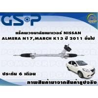 ราคา แร็คพวงมาลัยเพาเวอร์ NISSAN ALMERA N17MARCH K13 ปี 2011 ขึ้นไป TSV 1 เส้น (11140284503)