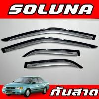 ราคา กันสาด กันฝน โตโยต้า โซลูน่า คิ้วกันสาด โตโยต้า โซลูน่า ท้ายหยดน้ำ มุมส้ม Toyota Soluna 1996 2005 (21120096217)