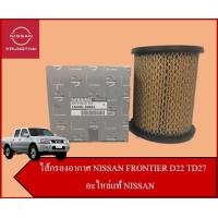 ราคา ไส้กรองอากาศ NISSAN FRONTIER D22 TD27 อะไหล่แท้ NISSAN รหัส 159 (4570744342)