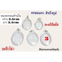 ราคา กรอบพระสำเร็จรูป กรอบพระอะคริลิคใส (20377704836)