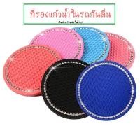 ราคา ที่รองแก้วน้ำในรถ ที่วางแก้ว แผ่นรองแก้ว รถยนต์ ที่รองแก้ว แผ่นกันลื่น ยางรองแก้ว ยาง แผ่นวางแก้วน้ำในรถ ราคา ชิ้น (10268907470)