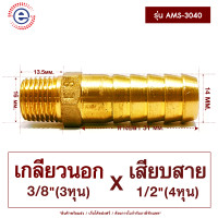 ราคา ES ข้อต่อหาปลาเกลียวนอก เกลียว3หุน ข้อต่อทองเหลือง หางปลาไหล เกลียวนอกเสียบสาย หางปลาเกลียวนอก ก6008 รุ่น AMS30xx (19350619850)