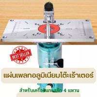 ราคา เครื่องมือเราเตอร์อลูมิเนียม แผ่นเพลทอลูมิเนียมโต๊ะเร้าเตอร์ สําหรับงานไม้ 4 วงแหวน แผ่นใส่โต๊ะเราเตอร์ เร้าเตอร์ แหวนเราเตอร์ (18834915139)