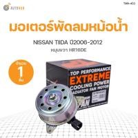 ราคา มอเตอร์พัดลมหม้อน้ำ NISSAN TIIDA HR16DE หมุนขวา ปี 2006 2012 เครื่องยนต์ 1 8 สินค้าพร้อมจัดส่ง 1ชิ้น TOP (11112775786)