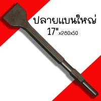 ราคา ดอกสกัดคอนกรีต KEENNESS ปากแบน ปากแหลม ปากแบนใหญ่ 17x280 ดอกสกัดปูน ดอกสกัด ดอกเจาะคอนกรีต ดอกเจาะปูน ดอกสกัด ดอกแย็ก (20039772645)