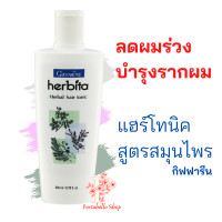 ราคา ลดผมร่วง บำรุงรากผม กิฟฟารีน เฮอร์บิต้าแฮร์โทนิค 200มล สูตรสมุนไพรมะกรูดดอกอัญชันและส้มป่อย Herbita Herbal Hair Tonic (9018744570)