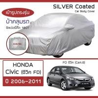 ราคา SILVER COAT ผ้าคลุมรถ Civic ปี 2006 2011 ฮอนด้า ซิวิค FD Gen 8 HONDA ซิลเว่อร์โค็ต 180T Car Body Cover (16345087584)