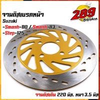ราคา จานดิสเบรคหน้า เดิม รุ่น smash110 smash113 step125 จานหนา 3 5 มิล โต 220 มิล จานหนาเดิม จานสแมช จานดิสเบรคสแมช จานเดิมสแมช (15002483220)