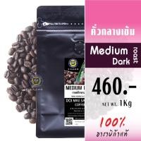 ราคา กาแฟคั่วกลางเข้ม เมล็ดกาแฟอาราบิก้า คุณภาพเกรดA Medium Dark Roast 250g 500g 1Kg 100 Arabica Coffee เมล็ดกาแฟดอยแม่สลอง กาแฟสด กาแฟดอยแม่สลอง Doi Maesalong Coffee (17053339748)