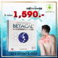 ราคา เบตร้าแคลพลัส BETACAL PLUS โปรรวมหลายขนาด สุดคุ้ม ผลิตภัณฑ์ดูแลสุขภาพ เบต้าแคล betacal สินค้าขายดี (18467309938)