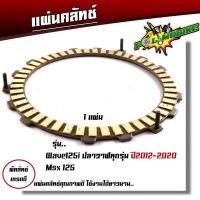 ราคา แผ่นครัช Wave125 ปลาวาฬ ปี2012 2020 MSX แผ่นครัชแต่งเนื้อพิเศษผ้าญี่ปุ่น แผ่นครัช125iแท้ แผ่นครัชเดิม แผ่นครัชเวฟ แผ่นคลัช wave 125i (20938382083)