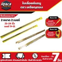 ราคา ใบเลื่อยคันธนู ใบเลื่อย ตราเหรียญทอง ของแท้ มี 4 ขนาด ใบเลื่อยชัก ใบเลือยตัดไม้ ใบเลื่อยคันธนู24 ใบเลื่อยคันธนูเหรียญทอง (19410352048)