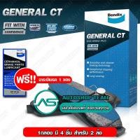 ราคา BENDIX ผ้าเบรคหลัง TOYOTA CAMRY ACV30 02 06 WISH ANE10 03 09 เกรด General CT (345953990)