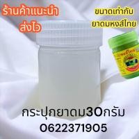 ราคา ขวดกระปุกเปล่ายาดม พลาสติกเปล่าๆ ขนาด30กรัม ส่งของวันต่อวัน ของอยู่ที่ไทย (20201125922)
