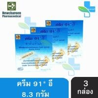 ราคา ครีม 91 E ทาส้นเท้าแตก 8 3กรัม 3 กล่อง 91 อี CREAM CRACKED HEEL สำหรับผู้ที่มีปัญหา ส้นเท้าแห้งแตก ท้องลาย น่องลาย และผิวหยาบกร้าน (10347693818)