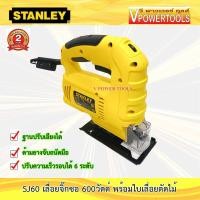 ราคา Stanley SJ60 เลื่อยจิ๊กซอ เลื่อยฉลุไฟฟ้า ปรับเอียงได้ 45 องศา ปรับได้ 6ระดับ ของแท้100 (660412687)