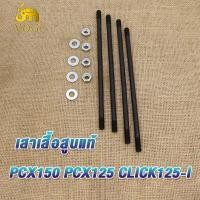 ราคา เสาเสื้อสูบแต่ง เสาเสื้อสูบแท้เวฟ110iเวฟ125ดรีม125iคลิ๊ก110SUPER CUBPCX150 PCX125 CLICK125 I ชุดสลักเกลียวหัวกระบอก น็อตสกรู ปะเก็น เสาเสื้อสูบใส่เวฟ125 (19278856609)