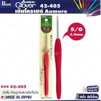 ราคา Clover Aumure aluminium เข็มโครเชต์ เนื้อเข็มอลูมิเนียมด้ามยาง (21028572522)