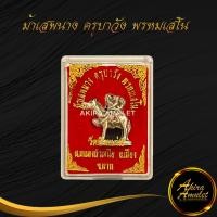 ราคา พระเครื่อง ม้าเสพนาง ครูบาวัง พรหมเสโน วัดบ้านเด่น ต หนองบัวเหนือ อ เมือง จ ตาก สุดยอดเทพเจ้าแห่งความเมตตามหาเสน่ห์ สินค้าพร้อมกล่อง (14225865115)