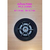 ราคา ล้อ ปั๊มลม PUMA รุ่น PP 2 1 2แรงม้า อะไหล่ปั๊มลม (19184964892)