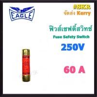 ราคา Eagle ฟิวส์เซฟตี้ 2P 250V 30A 60A 100A Fuse Safety Switch ใช้กับ ตู้เซฟตี้สวิทช์ เซฟตี้สวิตช์ ฟิวส์ ฟิวส์กระบอก (16223813352)