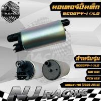 ราคา มอเตอร์ปั้มติ๊ก เดิม มอเตอร์ปั้มน้ำมันเชื้อเพลิง WAVE110 i WAVE125 SCOOPY i CLICK 110i DREAM SUPER CUB ZOOMER X มีหลายรุ่น (20433178344)