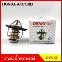 ราคา DENKI วาวน้ำ วาล์วน้ำรถยนต์ HONDA ACCORD CIVIC CITY ฮอนด้า ซีวิค 78องศา วาว วาล์วน้ำ อันละ BSS (20221573976)