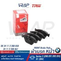 ราคา BMW ผ้าเบรค หน้า TRW บีเอ็ม รุ่น E90 E91 E92 E93 X1 E84 เบอร์ GDB1729 OE 34 11 2 288 858 BREMBO P 06 055 TEXTAR 2331301 ผ้าเบรก ผ้าดิสเบรค ผ้าดิสเบรก (17456593361)
