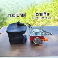 ราคา ลดล้างสต๊อก ถูกที่สุด เตา เตาแก๊ส เตาพกพา เตาพับได้ เตาแก๊สปิคนิค เตาแก๊สแคมป์ปิ้ง เตาแก๊สกระป๋อง ขนาดพกพา เตาแก๊สพกพาขาพับได้ ฟรีกระเป๋าผ้า มีบริการเก็บเงินปลายทาง (10221168323)