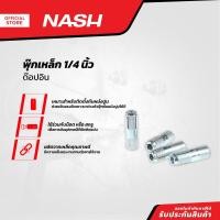 ราคา NASH พุ๊กเหล็ก 1 4 นิ้ว ด๊อปอิน P10 (13222055591)