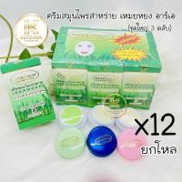 ราคา ครีมสาหร่าย ยกโหล 12 กล่อง ชุดใหญ่ 7 g (20919146435)
