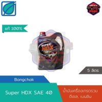 ราคา แท้100 ส่งไว น้ำมันเครื่องบางจาก Bangchak SUPER HDX SAE 40 เกรดรวม ใช้ได้ทั้งเครื่อง ดีเซล และ เบนซิน (18309885721)