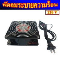 ราคา พัดลมระบายความร้อนอเนกประสงค์พร้อมปลั๊กเสียบไฟบ้าน ขนาด 12 ซม ใช้กับไฟบ้าน 220 V ตัวถังเหล็ก เสียงเงียบ (20058575532)