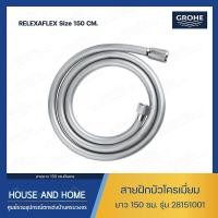 ราคา สายฝักบัว RELEXAFLEX 150 CM รุ่น 28151001 GROHE (15610988304)