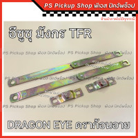 ราคา โซ่กะบะท้าย ISUZU TFR DRAGON EYE มังกร ดราก้อนอาย ทีเอฟอาร์ โซ่รั้งฝาท้าย เหล็กพับฝาท้าย เหล็กรั้งฝาท้าย โซ่ฝาท้าย (20411979237)