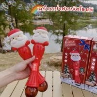 ราคา เครื่องเป่าฟองสบู่ ที่เป่าฟองซานต้า ของเล่นเด็ก Bubble Automatic Santa สินค้าพร้อมส่งจากไทย ไม้กายสิทธิ์เป่าฟองอัตโนมัติซานต้าครอส (21044429217)