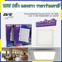 ราคา ดาวไลท์เหลี่ยม 8นิ้ว 18W แสงขาว ทรงเหลี่ยม Eve LED Panel Square TD Daylight Warmwhite เลือกแสงได้ (11496409975)