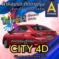ราคา AutoKibi ผ้าคลุมรถ ฮอนด้า ซิตี้ 4 ประตู ไม่ติดสี มีซับใน ตัดตรงรุ่น ผ้าคลุมรถกันฝน กันแดด กันฝุ่น Honda City Sedan เลือกรุ่นได้ เลือกผ้าก็ดี redrhino ผ้าคลุมรถกระบะ ผ้าคุมรถ car cover ราคาถูก ส่งตรงจา